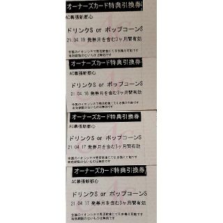 イオンシネマ ドリンクS or ポップコーンS 引換券×4枚セット(フード/ドリンク券)