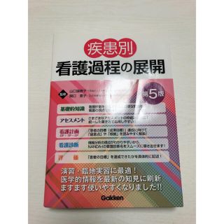 ガッケン(学研)の疾患別看護過程の展開 第５版(健康/医学)