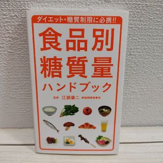 タカラジマシャ(宝島社)の『 食品別糖質量ハンドブック 』 ★ 医者 江部康二 / 糖質制限 ダイエット(健康/医学)