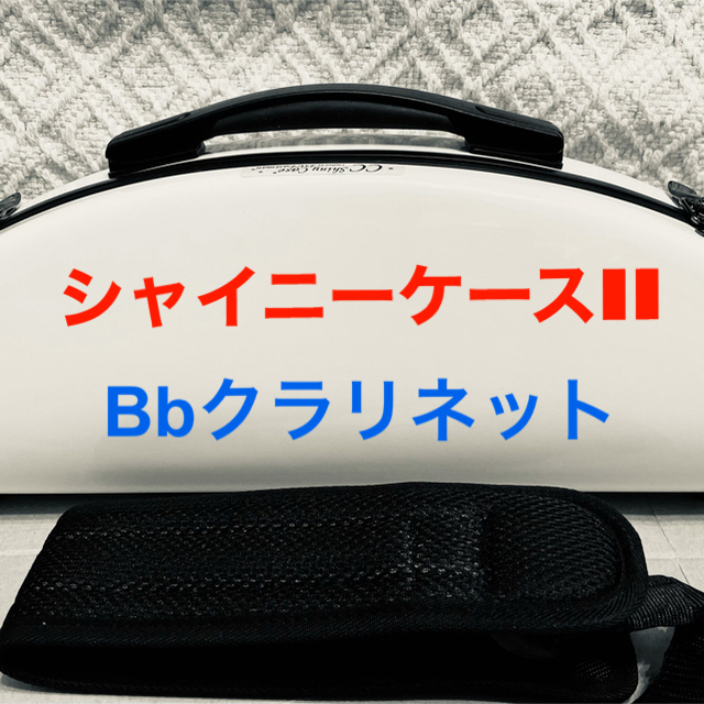 C.C.シャイニー ケースⅡ  B♭クラリネット。ショルダーストラップ付き