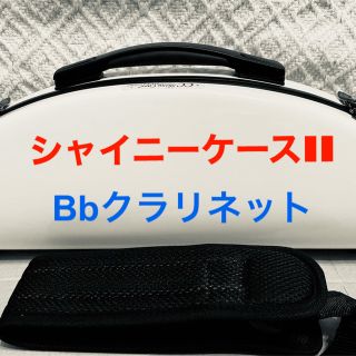 C.C.シャイニー ケースⅡ  B♭クラリネット。ショルダーストラップ付き(クラリネット)