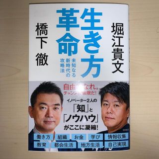 生き方革命 未知なる新時代の攻略法(ビジネス/経済)