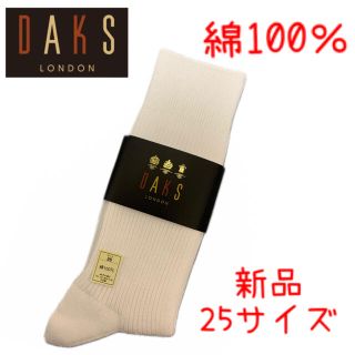 ダックス(DAKS)の【ダックス】靴下 綿100％ ※男女兼用(ソックス)