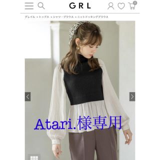 グレイル(GRL)のAtari.様専用　ニットドッキングブラウス　GRL(シャツ/ブラウス(長袖/七分))