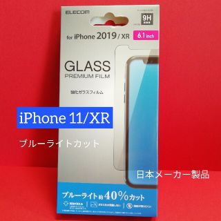 エレコム(ELECOM)のエレコム iPhone 11／XR ガラスフィルム ブルーライトカット(iPhoneケース)