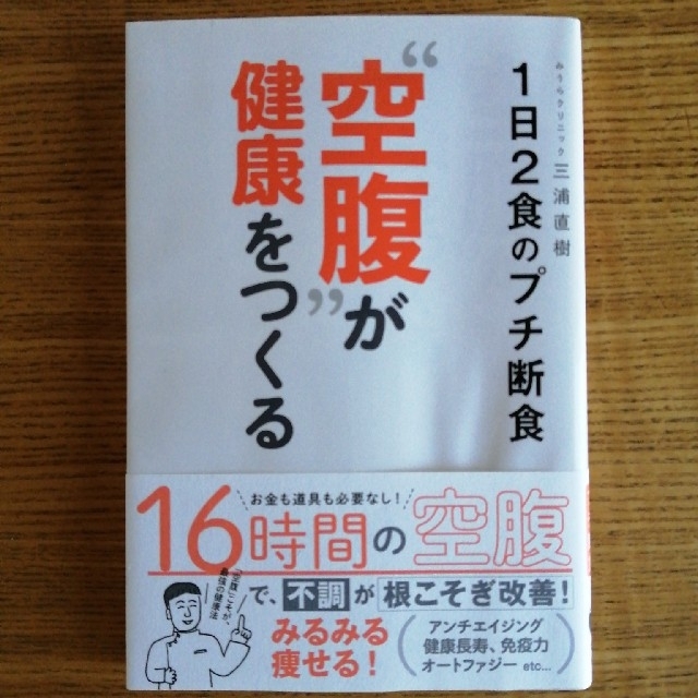 “空腹”が健康をつくる １日２食のプチ断食 エンタメ/ホビーの本(健康/医学)の商品写真