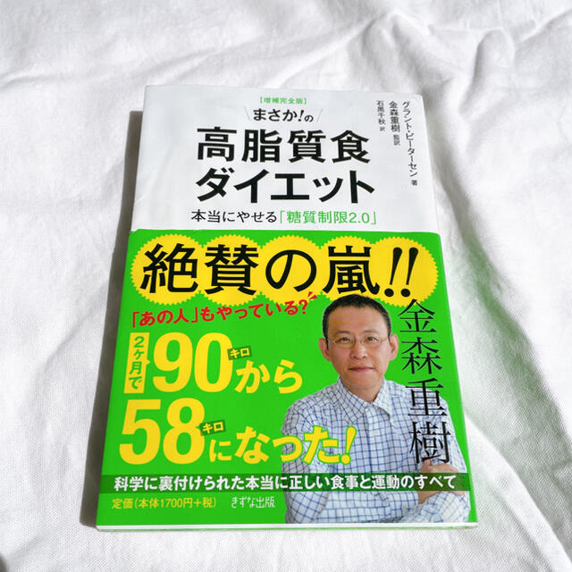 まさか！の高脂質食ダイエット 本当にやせる「糖質制限２．０」 増補完全版 エンタメ/ホビーの本(ファッション/美容)の商品写真