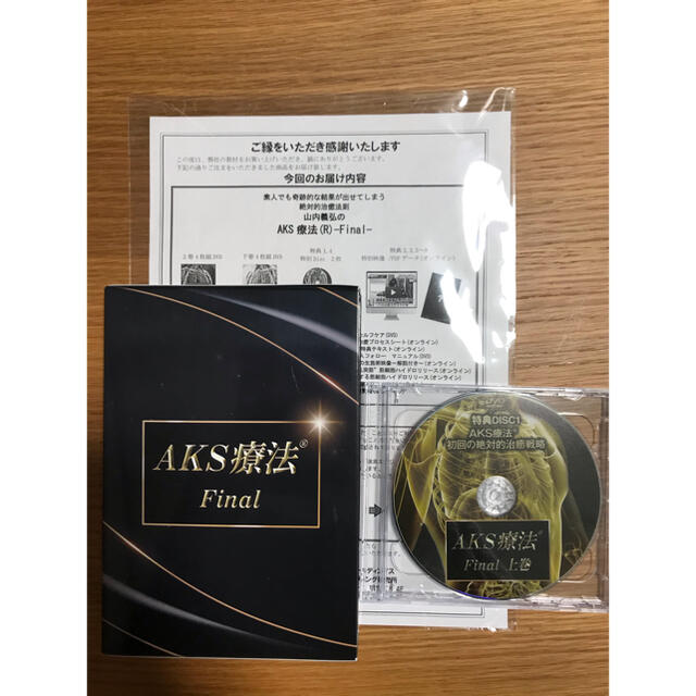 山内義弘のAKS療法(R)-Final-DVD - 健康/医学