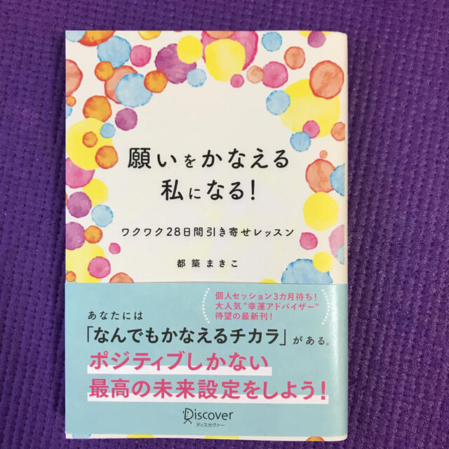 新品！！　　願いをかなえる私になる！ワクワク28日間引き寄せレッスン エンタメ/ホビーの本(その他)の商品写真