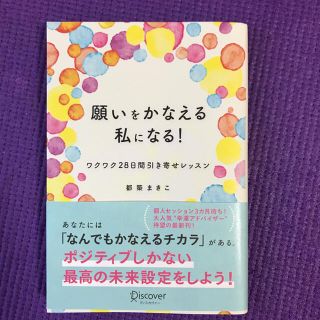 新品！！　　願いをかなえる私になる！ワクワク28日間引き寄せレッスン(その他)