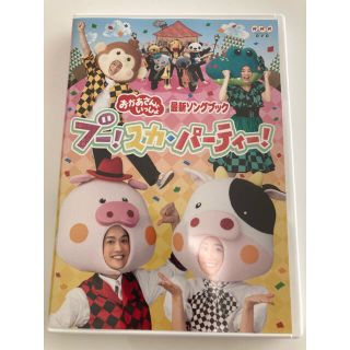 おかあさんといっしょ　ブー！スカ・パーティ　DVD (キッズ/ファミリー)