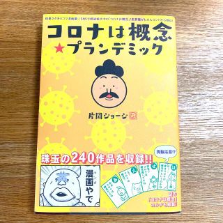 コロナは概念☆プランデミック 時事ネタ系４コマ漫画集(人文/社会)