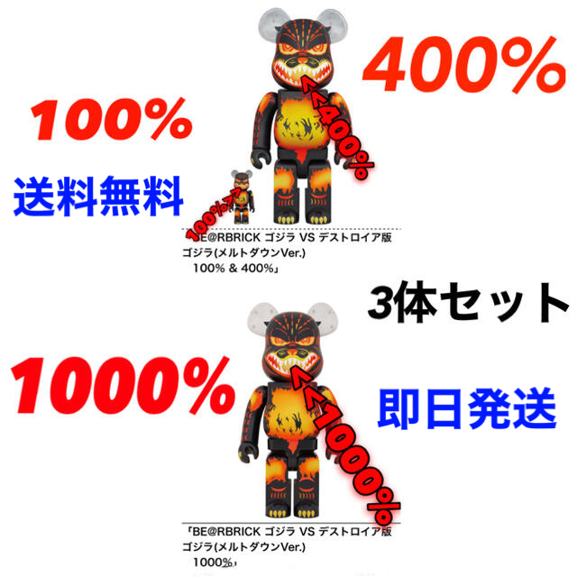 超特価sale開催！】 BE@RBRICK ゴジラ VS デストロイア版ゴジラ 3体セット その他