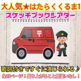 原本☆はたらくくるま1 スケッチブックシアター(知育玩具)