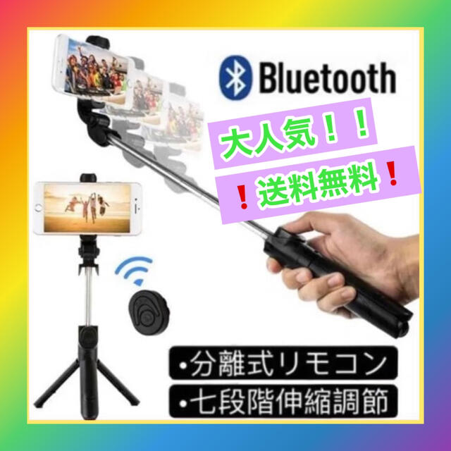 【超便利】軽量　自撮り棒　セルカ棒　アイフォン　アンドロイド　Bluetooth スマホ/家電/カメラのスマホアクセサリー(自撮り棒)の商品写真