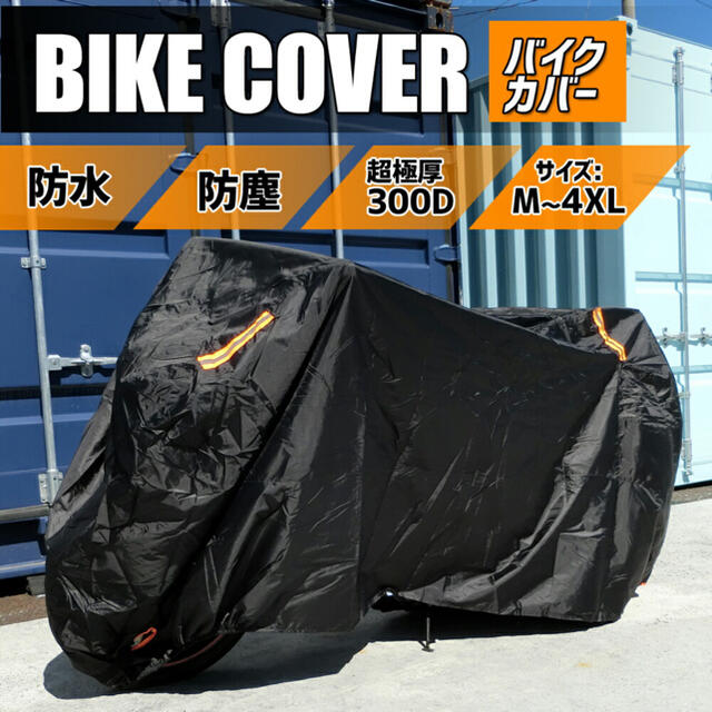 新品未開封　バイクカバー　4XL 大型 自動車/バイクのバイク(その他)の商品写真
