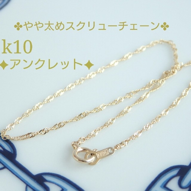 A様専用　k10アンクレット　スクリューチェーン　10金　10k ハンドメイドのアクセサリー(アンクレット)の商品写真