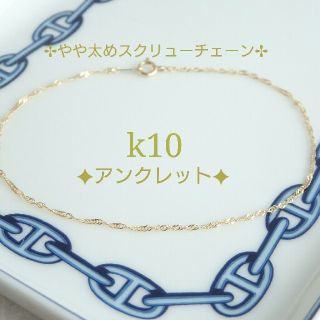 A様専用　k10アンクレット　スクリューチェーン　10金　10k(アンクレット)