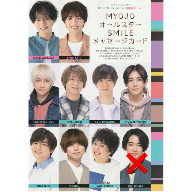 Myojo Smile メッセージカード エンタメ/ホビーのタレントグッズ(アイドルグッズ)の商品写真