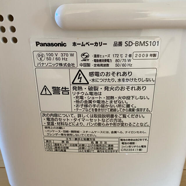 Panasonic(パナソニック)のパナソニックホームベーカリー　SD-BMS101 スマホ/家電/カメラの調理家電(ホームベーカリー)の商品写真