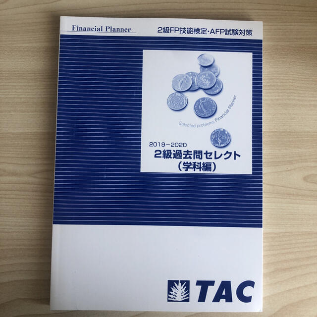 5冊セット! TAC FP2級 AFP試験対策 2020-2021