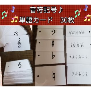 音符記号単語カード　30枚(知育玩具)