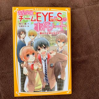 シュウエイシャ(集英社)の(中古)青星学園★チームＥＹＥ－Ｓの事件ノート　勝利の女神は忘れない(絵本/児童書)