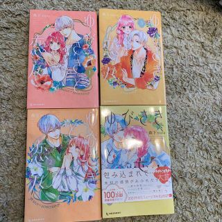 ゆびさきと恋々　1、2、3、4巻セット(値下げしました！)(少女漫画)