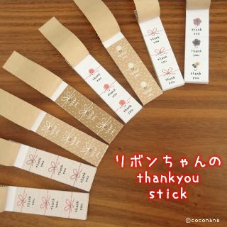 ホッシー様専用-サンキューstick×4(カード/レター/ラッピング)