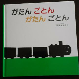 ぺんさん2さん専用　がたんごとんがたんごとん(絵本/児童書)