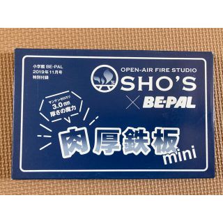 ショウガクカン(小学館)のBE-PAL 11月号 SHO'S×ビーパル肉厚鉄板mini(調理器具)