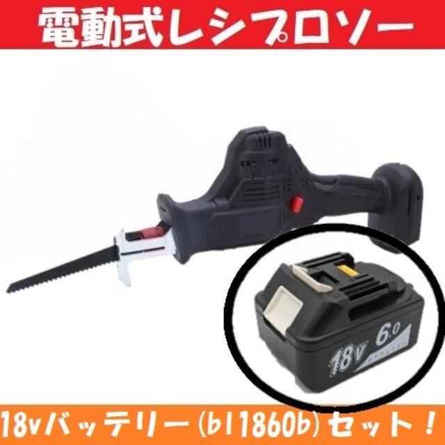 【2点セット】電動式レシプロソー レシプロソー 18vバッテリー bl1860bブラックパッケージ内容