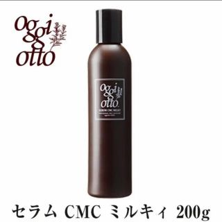 オッジィオット(oggi otto)のoggi otto セラムCMCミルキィ 200g(トリートメント)