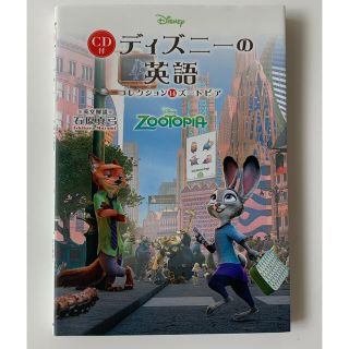 ディズニー(Disney)のCD付 ディズニーの英語[コレクション14 ズートピア] ディズニーの英語(語学/参考書)