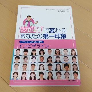 【＊新品＊】歯並びで変わるあなたの第一印象 マウスピース型矯正治療インビザライン(健康/医学)