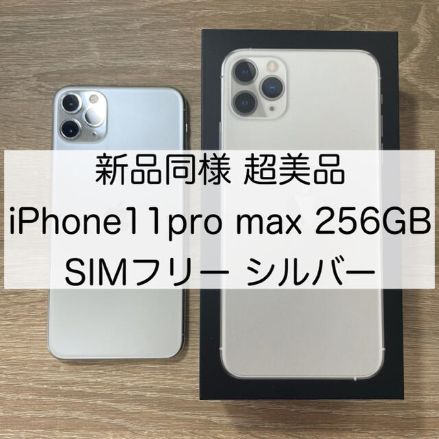 ☆限定保証付☆iPhone11pro max 256GB SIMフリー シルバー