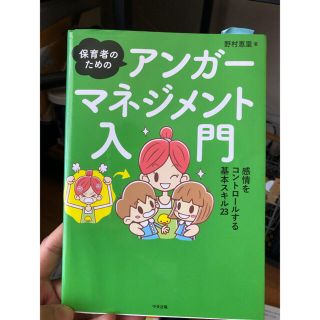 値下げしました！保育者のためのアンガーマネジメント入門 (人文/社会)