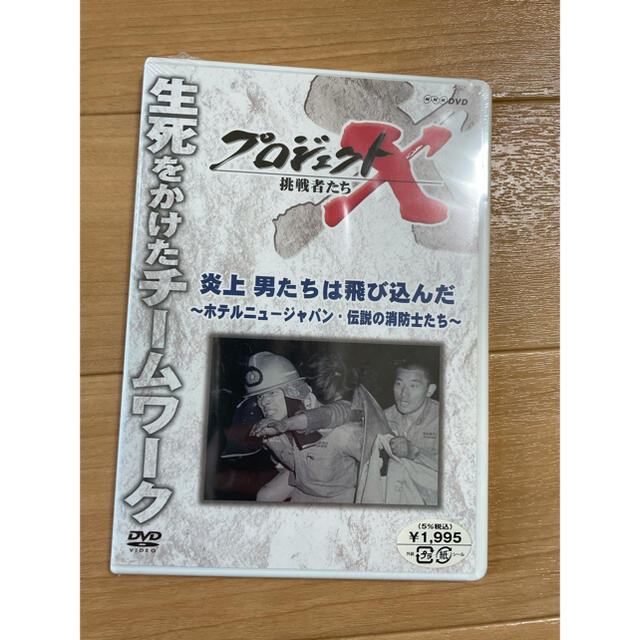 プロジェクトX  挑戦者たち エンタメ/ホビーのDVD/ブルーレイ(ドキュメンタリー)の商品写真