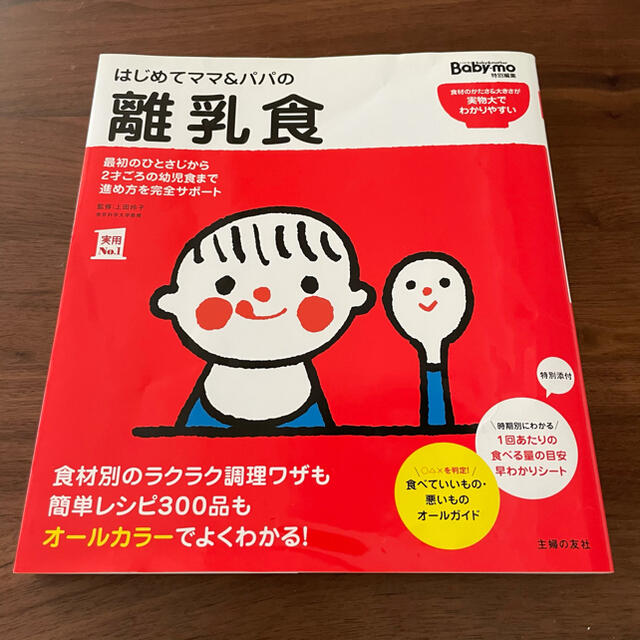 はじめてママ＆パパの離乳食 最初のひとさじから幼児食までこの一冊で安心！ エンタメ/ホビーの雑誌(結婚/出産/子育て)の商品写真