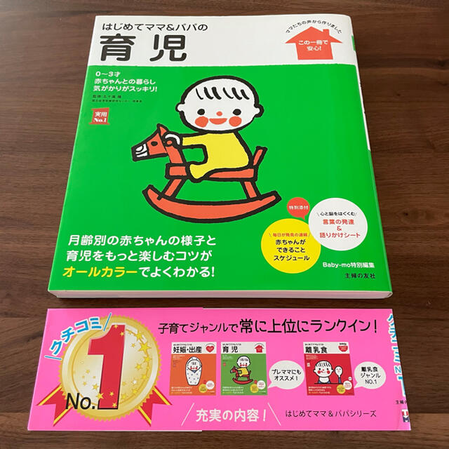 はじめてママ＆パパの育児 ０～３才の赤ちゃんとの暮らしこの一冊で安心！ エンタメ/ホビーの雑誌(結婚/出産/子育て)の商品写真