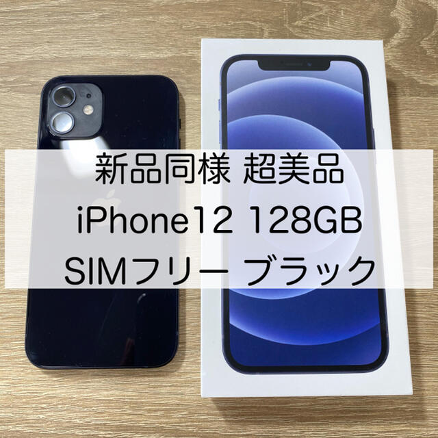 ????限定保証付き????iPhone12 128GB SIMフリー ブラック