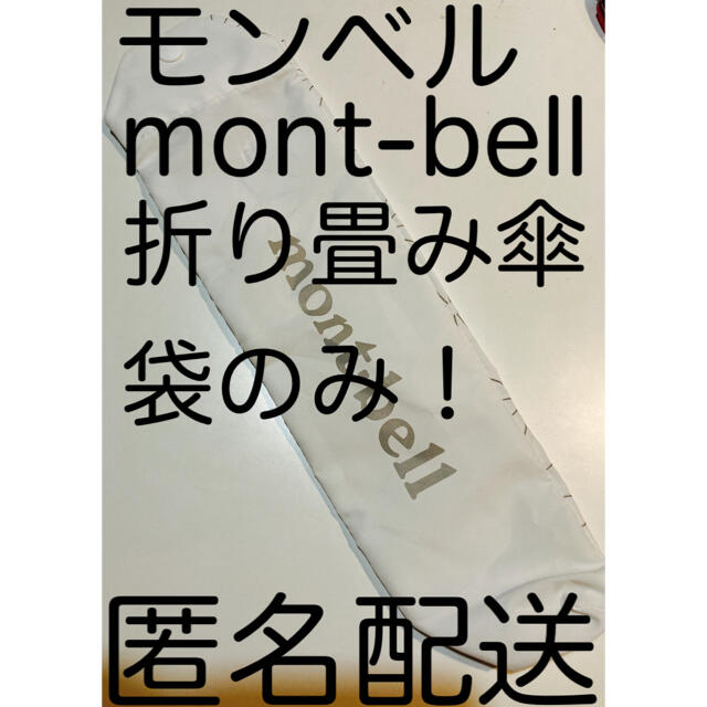 mont bell(モンベル)の新品未使用【モンベル  折りたたみ傘の袋】ユニセックス 男女兼用 メンズのファッション小物(傘)の商品写真