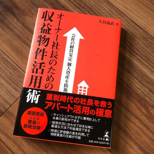 オ－ナ－社長のための収益物件活用術 会社の経営安定個人資産を防衛 エンタメ/ホビーの本(ビジネス/経済)の商品写真