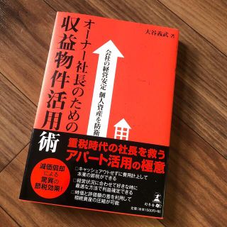 オ－ナ－社長のための収益物件活用術 会社の経営安定個人資産を防衛(ビジネス/経済)