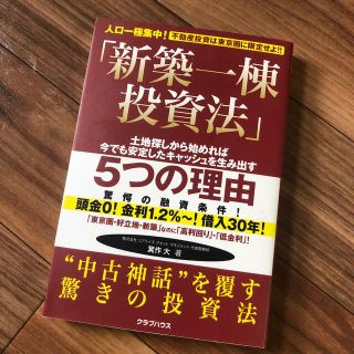 新築一棟投資法 人口一極集中！不動産投資は東京圏に限定せよ！！(ビジネス/経済)