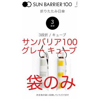 セリーヌ(celine)の新品未使用【サンバリア100 日傘 折り畳み 袋のみ】折りたたみ カバー 日焼け(傘)