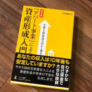 「アパ－ト事業」による資産形成入門 年収１０００万円から始める 改訂版(ビジネス/経済)