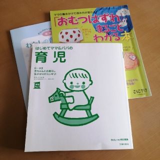 シュフトセイカツシャ(主婦と生活社)のはじめてのママ＆パパの育児(結婚/出産/子育て)