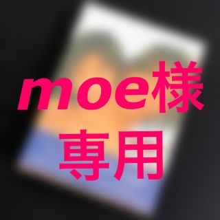 moeさん専用(TVドラマ)