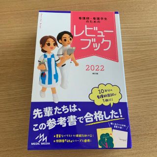 看護師・看護学生のためのレビューブック　2022(健康/医学)